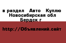  в раздел : Авто » Куплю . Новосибирская обл.,Бердск г.